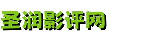 圣润影评网